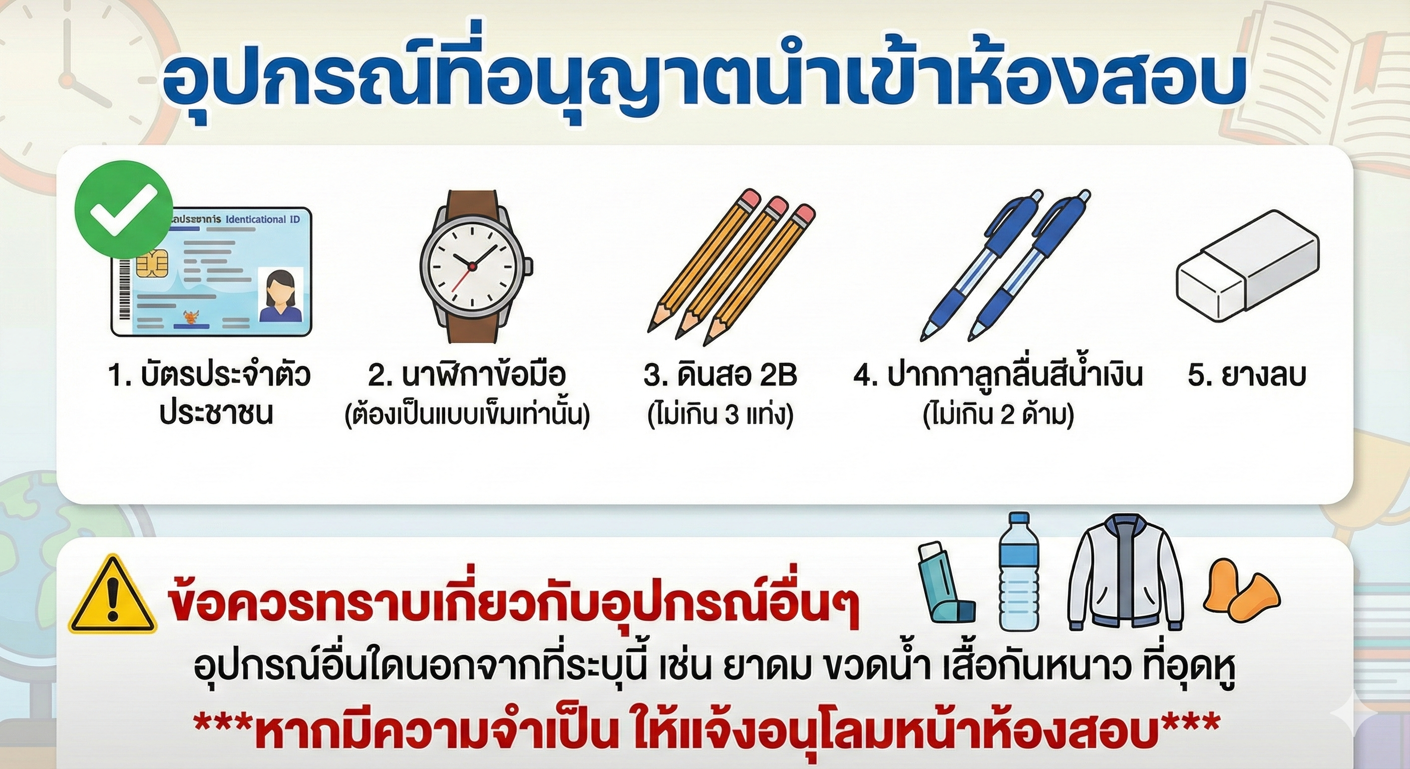 อุปกรณ์ที่อนุญาตให้นำเข้าห้องสอบ