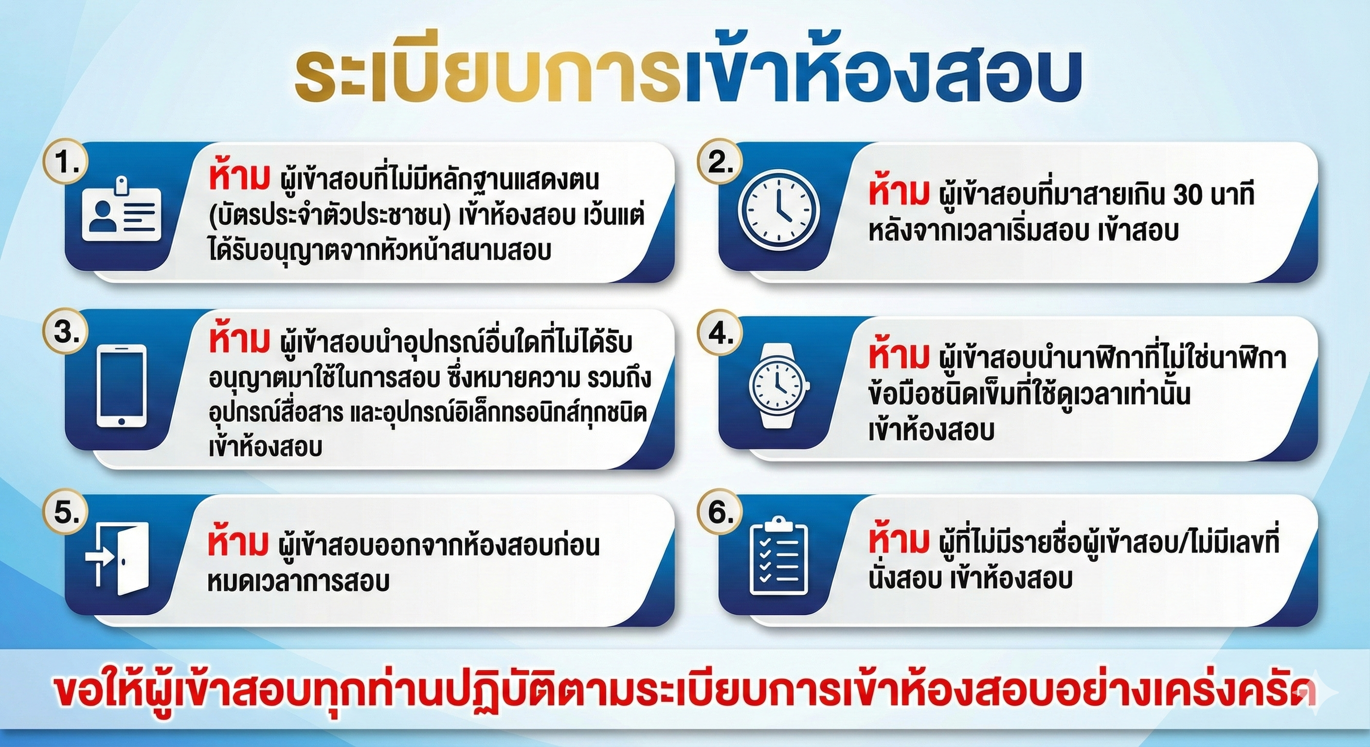 ระเบียบการเข้าห้องสอบ